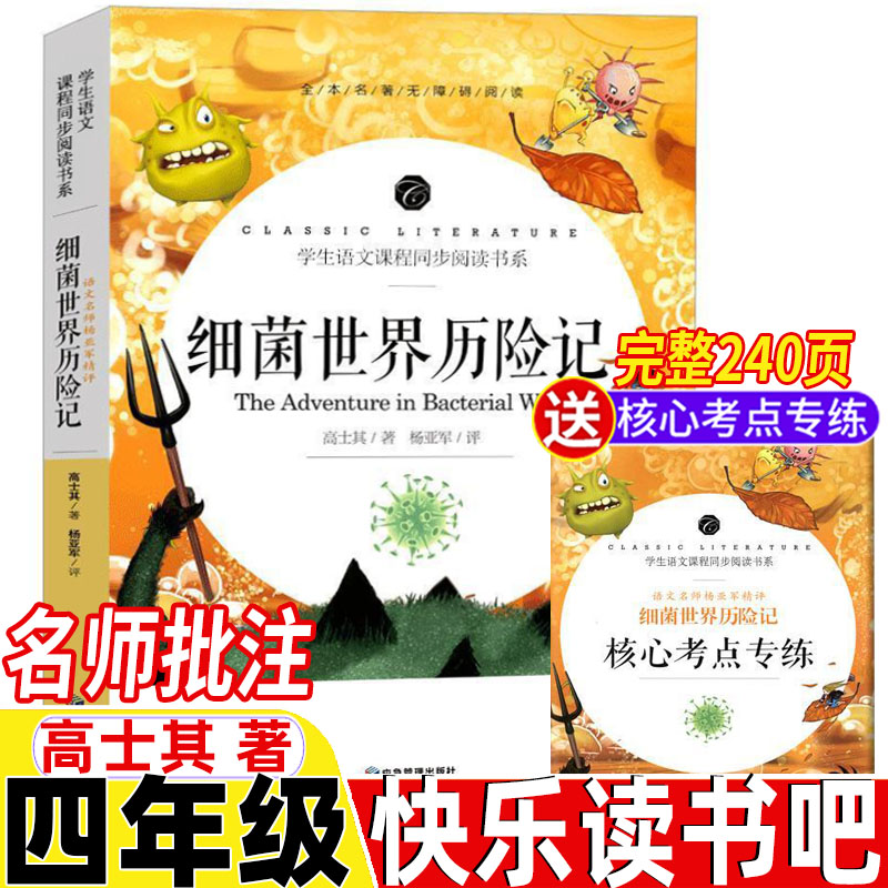 快乐读书吧四年级下册细菌世界历险记灰尘的旅行高士其著原著完整无删减版名师导读带批注读后感考点专练4四年级下册必读课外书图片