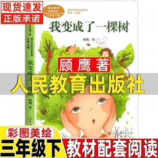 我变成了一棵树顾鹰著昆虫备忘录汪曾祺著人民教育出版社人教版三年级下册课外书彩图美绘池子与河流方帽子店慢性子裁缝急性子顾客