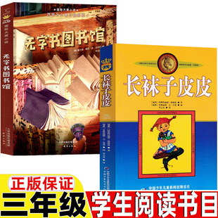 无字图书馆长袜子皮皮三年级必读的课外书无字图书馆新蕾出版社正版人教版人民教育出版社教材配套阅读三年级上册下册通用课外书