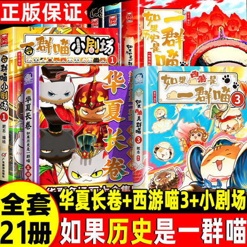 如果历史是一群喵全套16正版一群喵小剧场17肥志印签西游记3全集15最新版华夏长卷漫画书适合小学生8岁至12岁历史科普课外书
