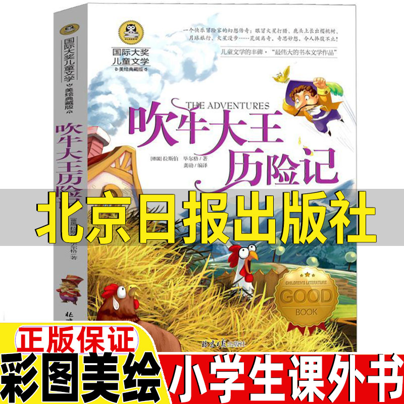 吹牛大王历险记北京日报出版社龚勋编译德国拉斯伯毕尔格著正版三年级四年级五六年级上下册通用完整版国际大奖儿童文学非注音版