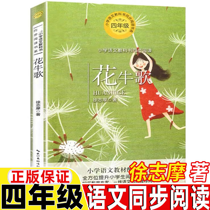 花牛歌四年级上册下册通用徐志摩著长江文艺出版社正版书籍精美插图