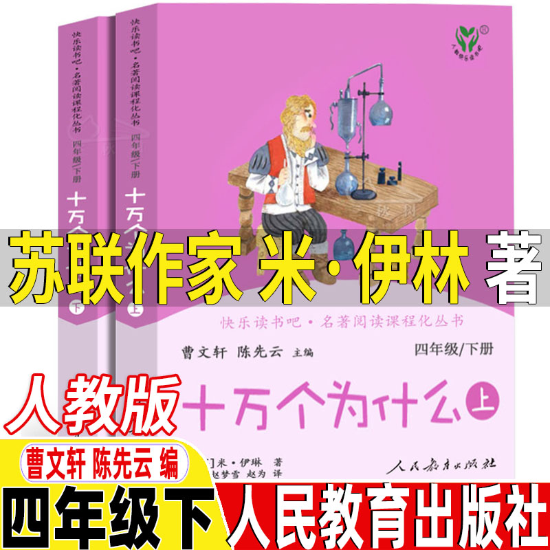 苏联作家米伊林的十万个为什么上下两册人民教育出版社曹文轩陈先云主编人教版米伊琳著正版四年级下册必读快乐读书吧推荐阅读书籍