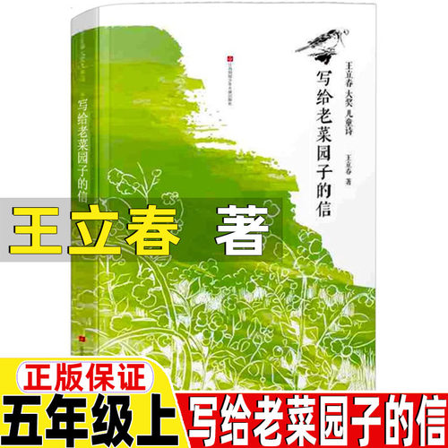 写给老菜园子的信王立春王木春著五年级上册必读的课外书江苏凤凰少年儿童出版社伊凡王子和灰狼中国民间故事阿拉伯民间故事