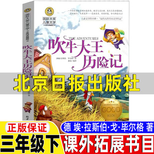 三年级四年级五六年级上下册通用非注音版 课外书龚勋编译德国拉斯伯毕尔格著正版 社三年级下册必读 吹牛大王历险记北京日报出版