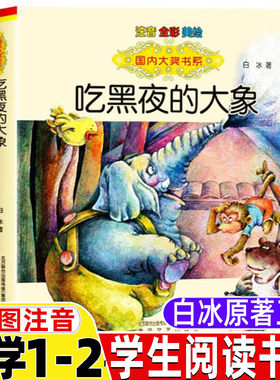 吃黑夜大象白冰著注音版