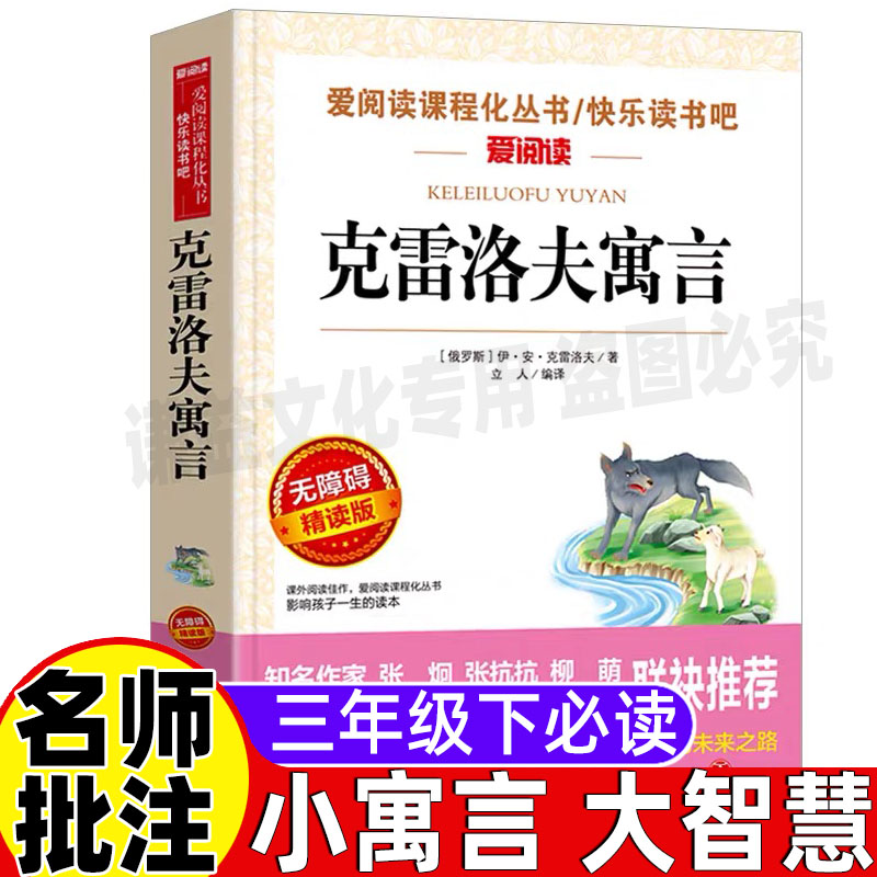 克雷洛夫寓言三年级下册快乐读书吧推荐非注音版名师导读带批注立人主编天地出版社无障碍精读版小故事大道理书老故事新道理