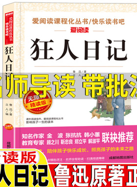 狂人日记鲁迅原著正版原版名师导读带批注配套考点人民教育出版社语文配套阅读立人主编成都地图出版社三四五六七年级初中生课外书