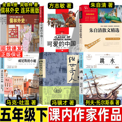 朱自清散文精选五年级必读课外书小学生正版人民儿童文学教育书籍推荐阅读时代文艺出版社儒林外史连环画可爱的中国方志敏俗世奇人