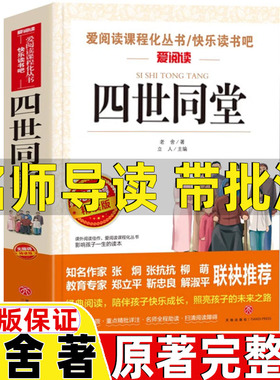 四世同堂完整版老舍原著经典作品全集青少年初高中生七八九年级必读课外书名师导读带批注无障碍精读按天地出版社立人编