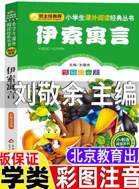伊索寓言彩图注音版刘敬余主编