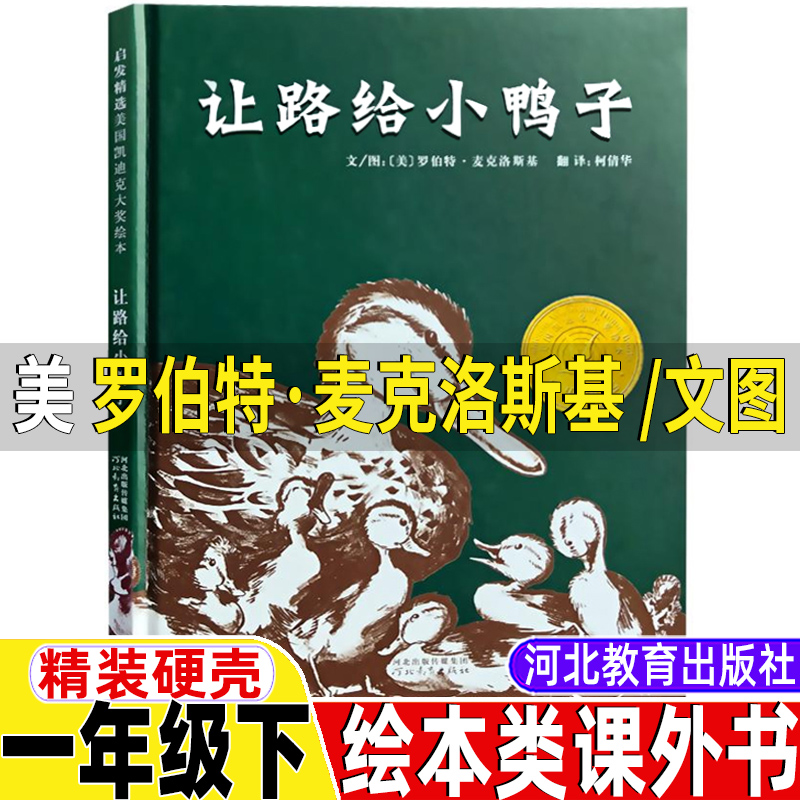 让路给小鸭子绘本非注音版美罗伯特麦克洛斯基文图一年级下册课外书河北教育出版社精装硬壳