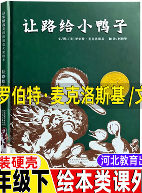 让路给小鸭子绘本非注音版美罗伯特麦克洛斯基文图一年级下册课外书河北教育出版社精装硬壳