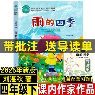 雨的四季刘湛秋著四年级下册课内作家散文类课外书抒情诗之王经典小说长江少儿出版社人教版语文教材配套阅读课文作家作品