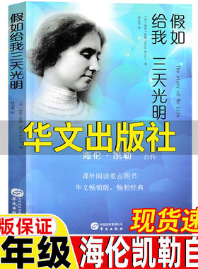 假如给我三天光明华文出版版正版