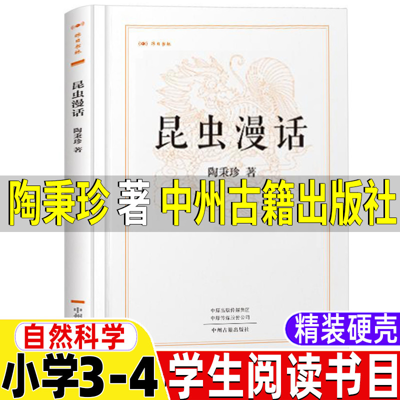 昆虫漫画陶秉珍著中州古籍出版社昆虫漫话昨日书林精装硬壳学校推荐三年级四年级上下册必读自然科学类课外书3-4年级阅读指导书目