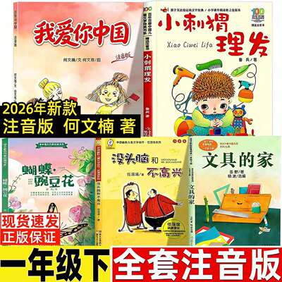 我爱你中国注音版何文楠著注音版一年级小刺猬理发鲁兵著蝴蝶豌豆花没头脑和不高兴文具的家圣野著读读童谣和儿歌200首朱永新