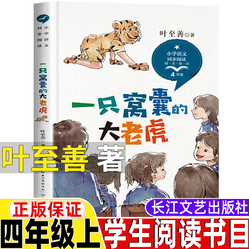 一只窝囊的大老虎四年级上册叶至善著长江文艺出版社正版保证非注音版精美插图插画人教版语文同步阅读课文作家作品系列