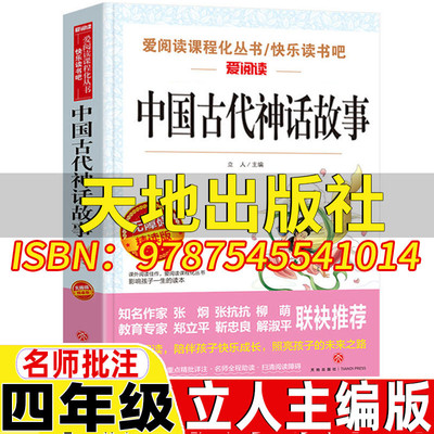 中国古代神话故事名师导读带批注