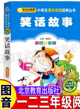 快乐故事与笑话儿童小学生笑话故事幽默笑话大全彩图注音版一年级二三年级课外书刘敬余主编北京教育出版社小书虫阅读系列书