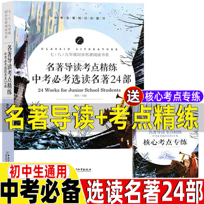 初中生中考必考选读名著24部正版