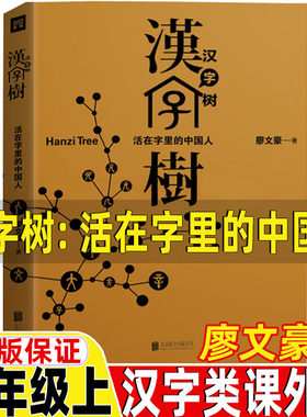 汉字树活在字里的中国人廖文豪编著汉字类六年级上册必读的课外书世纪三国水浒传绘本卡夫卡变虫记我变成了一只猫作文里的奇案