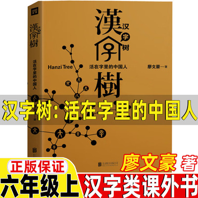 汉字树活在字里的中国人廖文豪编著汉字类六年级上册必读的课外书世纪三国水浒传绘本卡夫卡变虫记我变成了一只猫作文里的奇案
