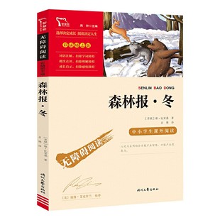 社闻钟编彩插励志版 森林报冬四年级必读课外书小学生正版 三年级五六年级经典 文学名著时代文艺出版 无障碍阅读名师导读读后感智慧熊