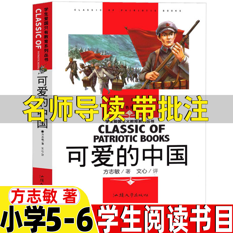 可爱的中国五年级方志敏著单行本名师导读带批注正版小学5-6五年级六年级上册下册阅读推荐目录课本作家群文阅读汕头大学出版社