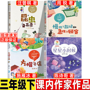 星星小时候陈诗哥著正版三年级必读课外书彩图注音版21二十一世纪出版社昆虫备忘录汪曾祺著方帽子店慢性子裁缝和急性子顾客