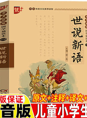 世说新语拼音版儿童小学生正版