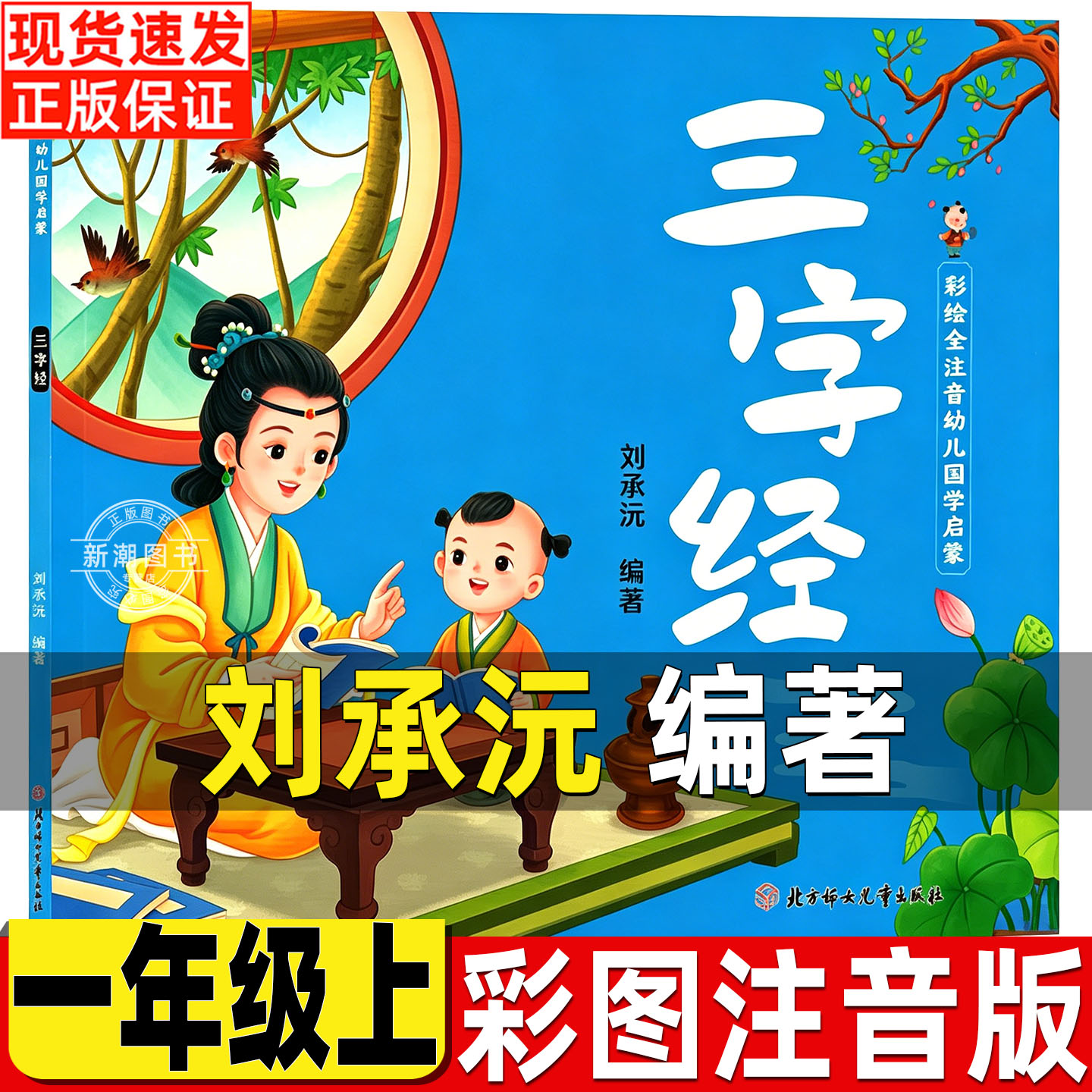 三字经国学启蒙彩绘刘承沅编著注音版北方妇女儿童出版社正版一年级上册必读的课外书国学经典阅读你好粗尾巴聪明的章鱼裁判胡木仁