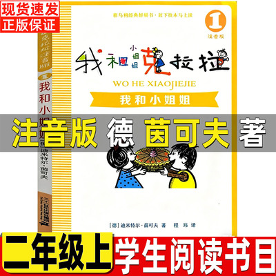 我和小姐姐克拉拉注音版正版