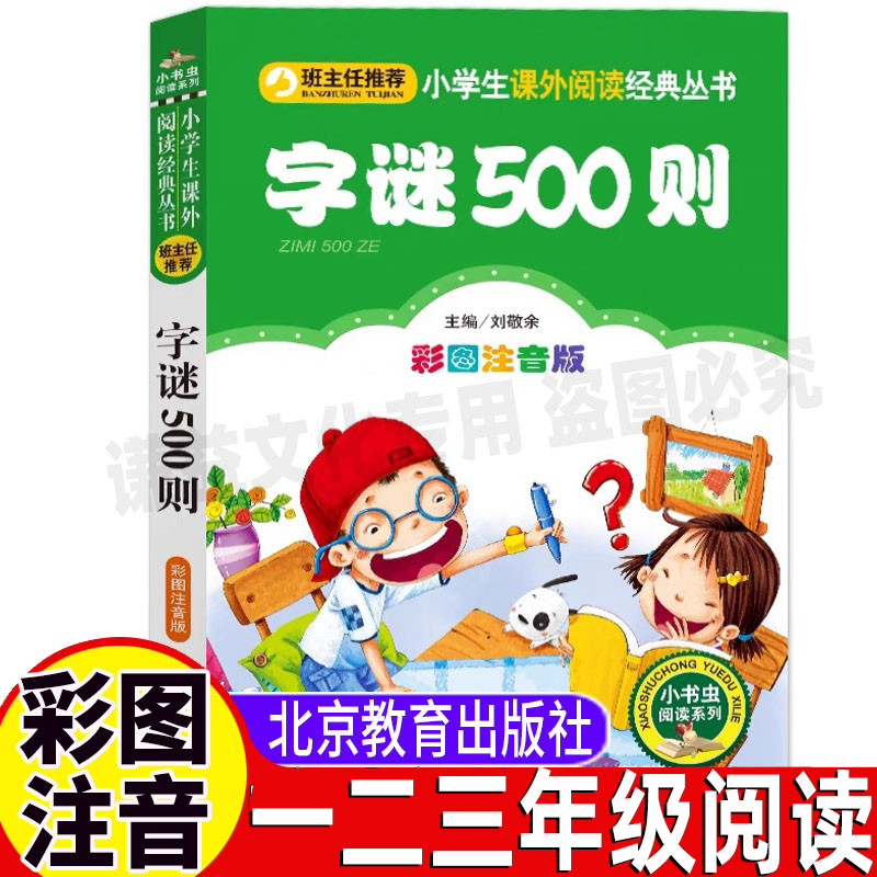 字谜500则猜字谜大全小学生儿童幼儿园一年级下册二年级必读注音版彩图美绘插画版课外书正版小书虫系列刘敬余主编北京教育出版社