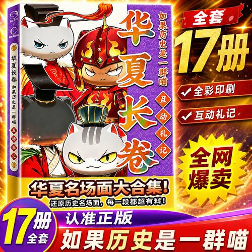 如果历史是一群喵17册全套16正版一群喵小剧场肥志印签西游记全集15最新版华夏长卷非注音小学生儿童版老师推荐中国历史科普漫画书