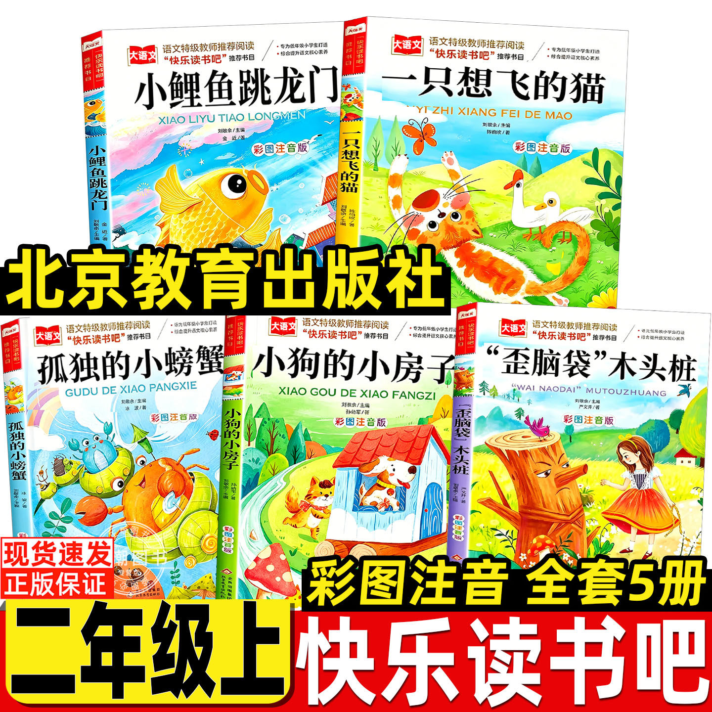 小鲤鱼跳龙门金近著北京教育出版社二年级上册快乐读书吧全套5册小狗的小房子一只想飞的猫歪脑袋木头桩孤独的小螃蟹彩图注音版