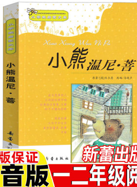 小熊温尼菩注音版新蕾出版社二年级一年级小熊温妮普正版包邮小学生拼音版课外书阅读儿童读物小熊温尼菩小熊尼普