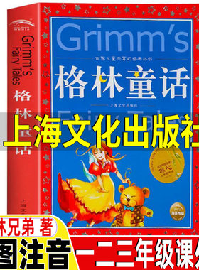 格林童话上海文化出版社格林兄弟著彩图注音版拼音版原版原文故事书一年级二年级三年级上下册必读快乐读书吧推荐阅读