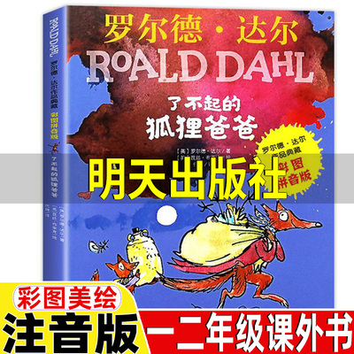 了不起的狐狸爸爸正版明天出版社