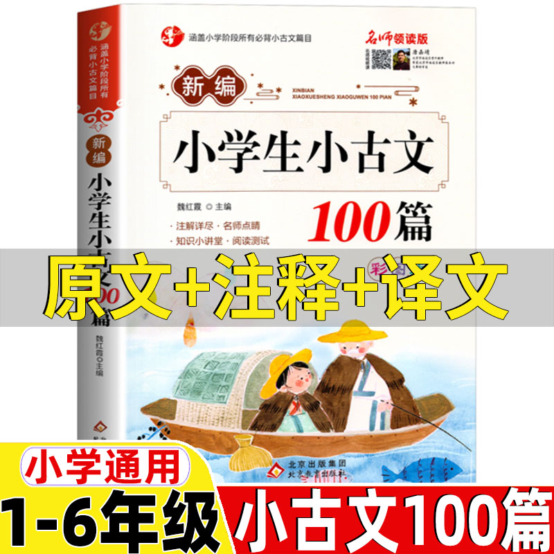 新编小学生必背小古文大字版小学生小古文100篇原文注释带翻译注音版小学生必背文言文人教版一年级二三四五六年级语一百课一百篇