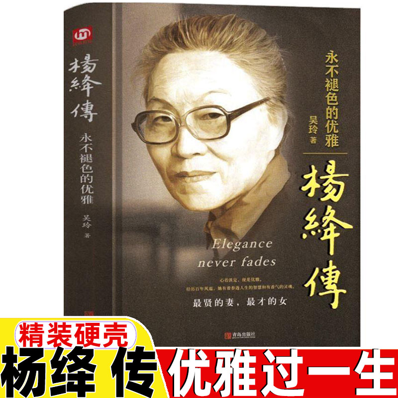精装硬壳 杨绛传记 且以优雅过一生 正版