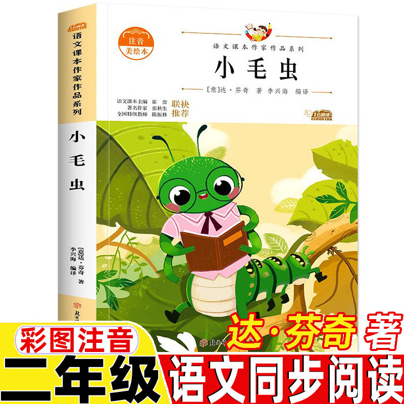 小毛虫二年级下册注音版达芬奇著北方妇女儿童出版社正版保证彩图美绘带拼音插图插画李兴海编译老师推荐儿童文学课外阅读书籍