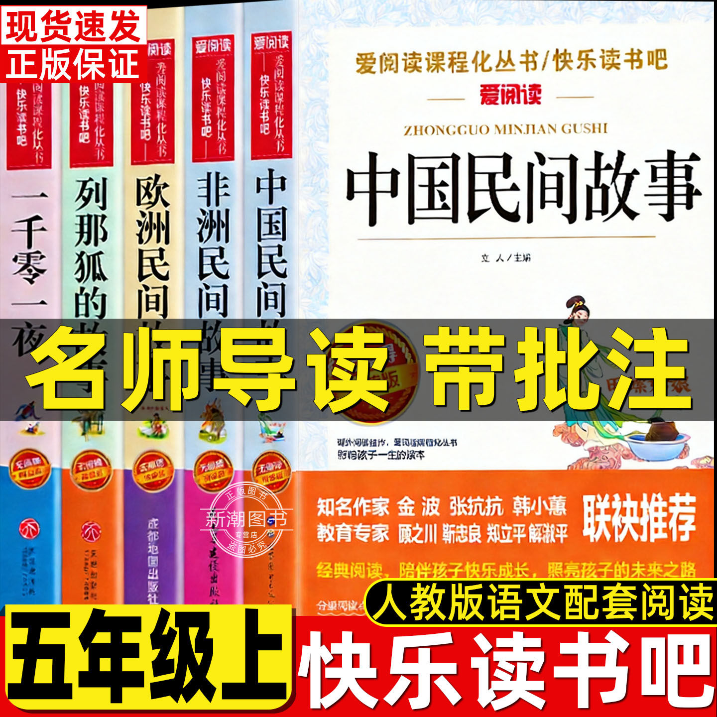 中国民间故事立人主编名师导读带批注正版五年级上册必读课外书非洲民间故事民主与建设出版社列那狐的故事一千零一夜欧洲民间故事