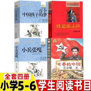 100个一百个孩子 中国方志敏五年级六年级上下册必读内蒙古书香草原 梦小兵张嘎铁道游击队可爱 中国梦董宏猷著一百个中国孩子