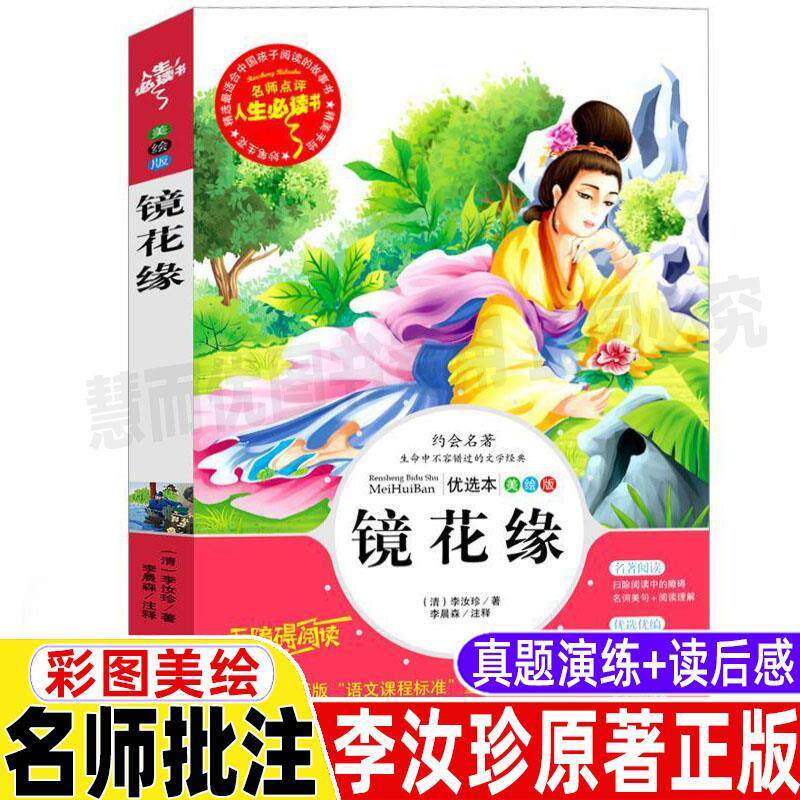 镜花缘吉林大学出版社白话文原著李汝珍正版无删减小学生青少年三四五