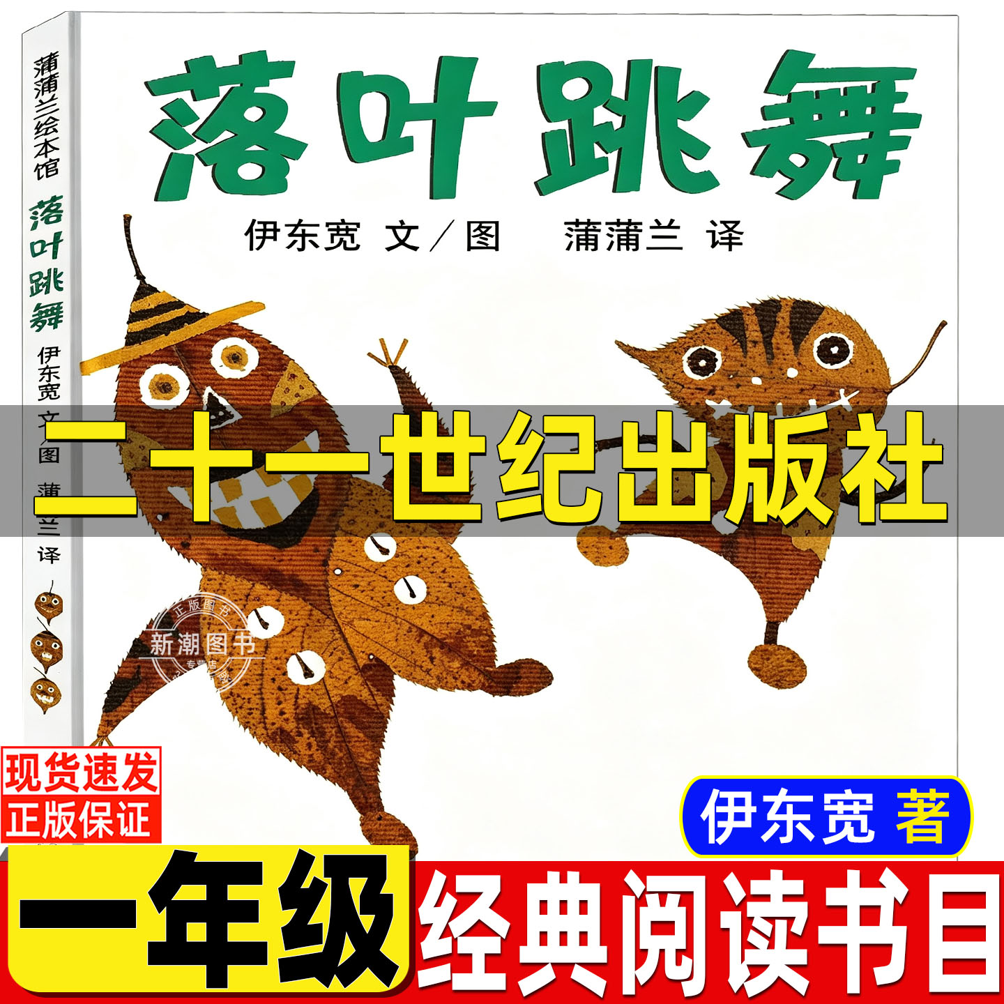 落叶跳舞伊东宽著21世纪出版社