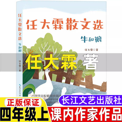任大霖散文选四年级任大霖著四年级上册散文类必读的课外书长江文艺出版社山海经徐客徐克著吉尔伽美什程水改编牛的写意有趣的科学