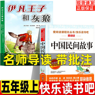 中国民间故事田螺姑娘五年级上册必读课外书快乐读书吧推荐立人主编名师导读带批注伊凡王子和灰狼列夫托尔斯泰著长江少年儿童出版