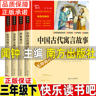 中国古代寓言故事闻钟主编南方出版社内容同宫利勤编写克雷洛夫寓言拉封丹寓言快乐读书吧推荐伊索寓言时代文艺出版社彩插励志版