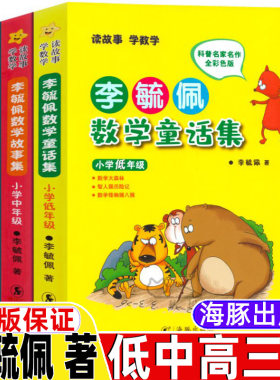 李毓佩数学童话集低中高全套三册
